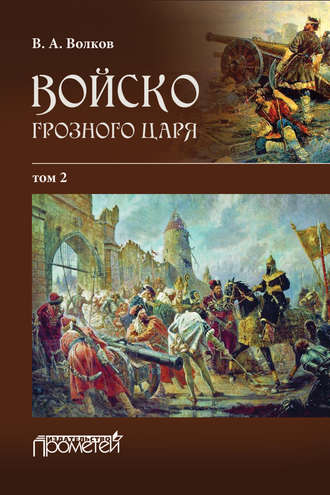 В. А. Волков. Войско грозного царя. Том 2