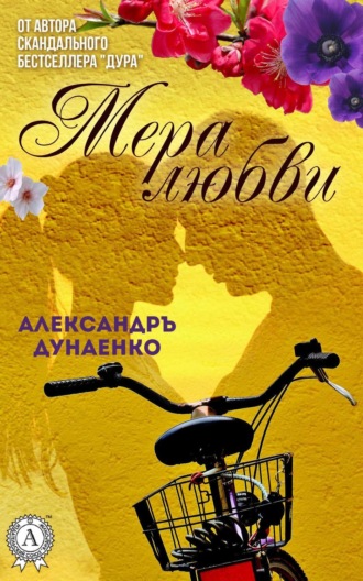 . Мера любви