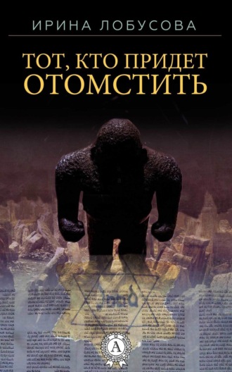 Ирина Лобусова. Тот, кто придет отомстить