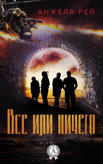 . Все или ничего