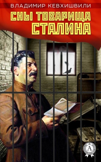 . Сны товарища Сталина