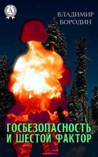 . Госбезопасность и шестой фактор