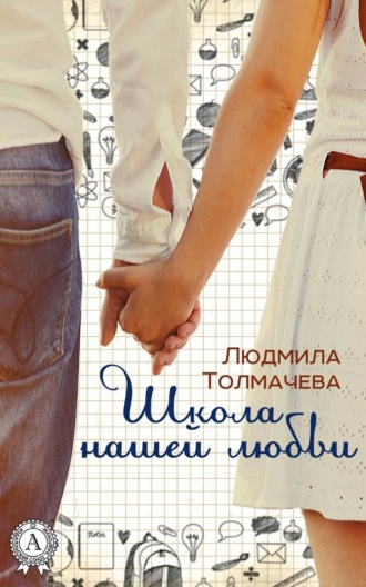 . Школа нашей любви