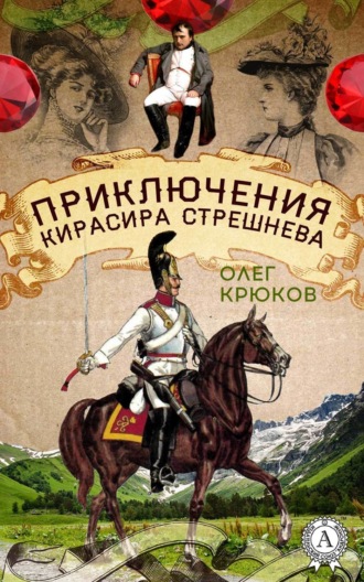 Олег Крюков. Приключения кирасира Стрешнева