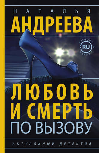. Любовь и смерть по вызову