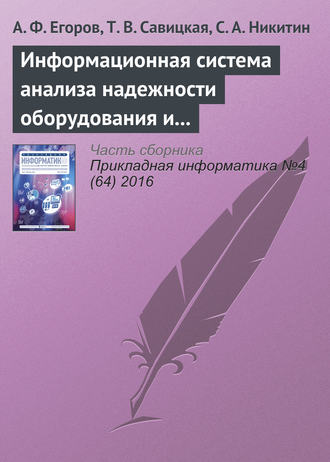 С. А. Никитин. Информационная система анализа надежности оборудования и химико-технологических систем с использованием веб-технологий