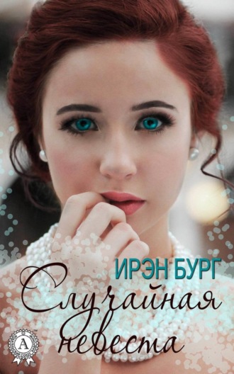 . Случайная невеста