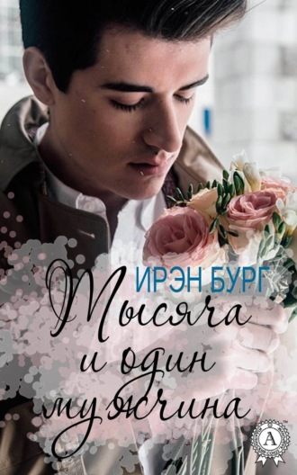 . Тысяча и один мужчина