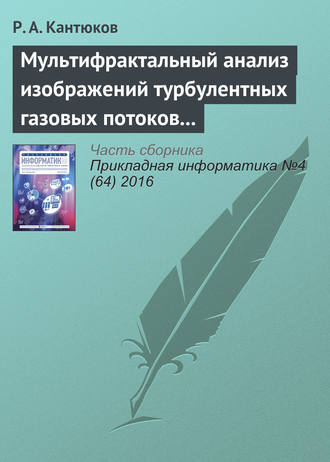 . Мультифрактальный анализ изображений турбулентных газовых потоков в газопроводах