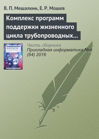 В. П. Мешалкин. Комплекс программ поддержки жизненного цикла трубопроводных систем нефтехимических предприятий