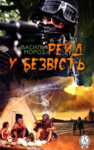 Василь Мороз. Рейд у безвість