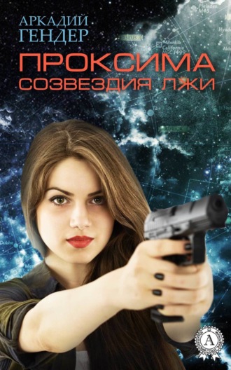 . Проксима созвездия Лжи