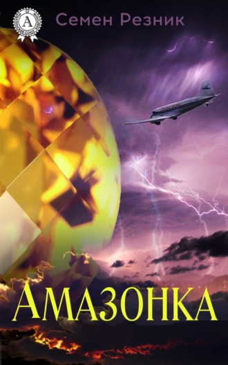 . Амазонка