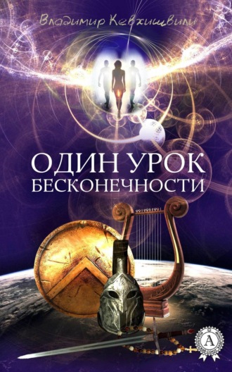 . Один урок Бесконечности