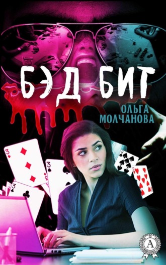 . Бэд бит