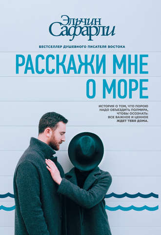 . Расскажи мне о море