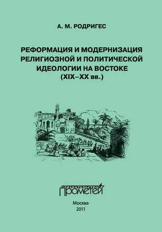 . Реформация и модернизация религиозной и политической идеологии на Востоке (XIX-XX вв.)