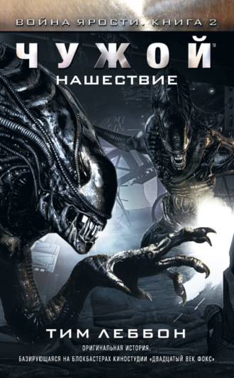 . Чужой: Нашествие