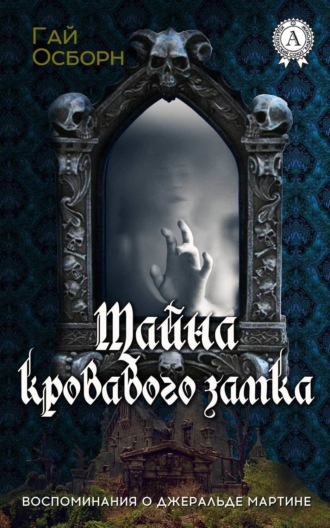 . Тайна кровавого замка