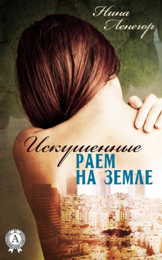 Нина Ленегор. Искушенные раем на земле
