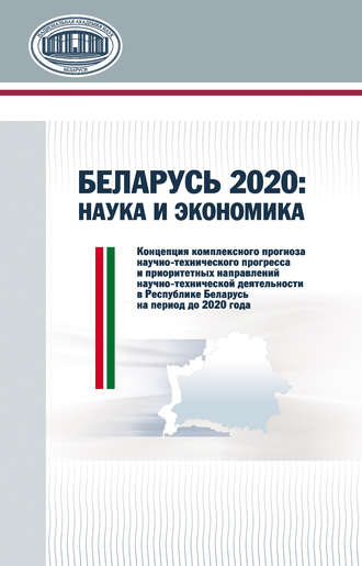 . Беларусь 2020: наука и экономика