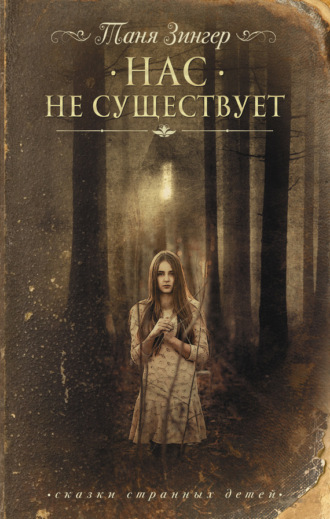 Татьяна Зингер. Нас не существует