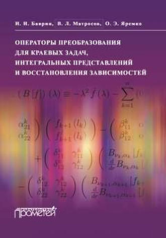 . Операторы преобразования для краевых задач, интегральных представлений и восстановления зависимостей