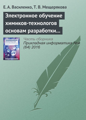 Е. А. Василенко. Электронное обучение химиков-технологов основам разработки и использования специальных информационных ресурсов