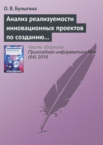 О. В. Булыгина. Анализ реализуемости инновационных проектов по созданию наукоемкой продукции: алгоритмы и инструменты