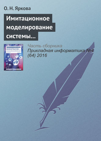 О. Н. Яркова. Имитационное моделирование системы обслуживания пассажиров вылетающих рейсов на примере аэропорта «Оренбург»