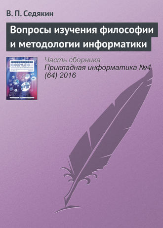 В. П. Седякин. Вопросы изучения философии и методологии информатики