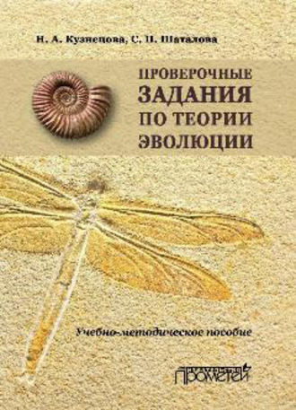 . Проверочные задания по теории эволюции. Учебно-методическое пособие по дисциплинам «Теория эволюции», «Эволюция органического мира», «История биологии»