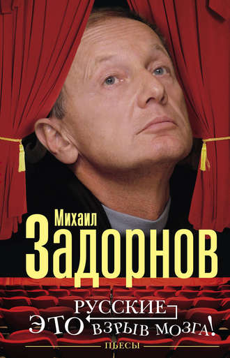 Михаил Задорнов. Русские – это взрыв мозга! Пьесы