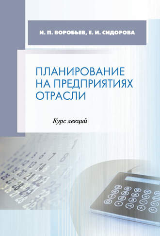 И. П. Воробьев. Планирование на предприятиях отрасли. Курс лекций