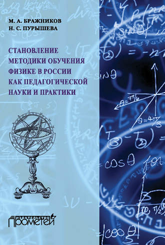 . Становление методики обучения физике в России как педагогической науки и практики