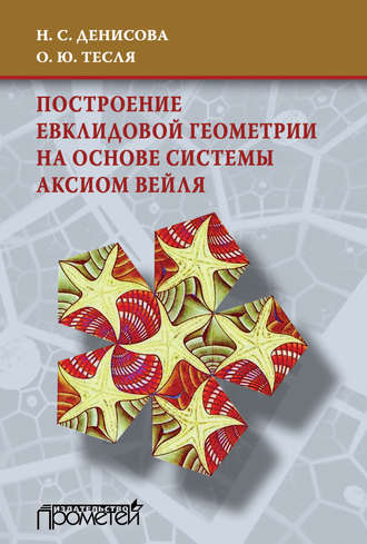 . Построение евклидовой геометрии на основе системы аксиом Вейля