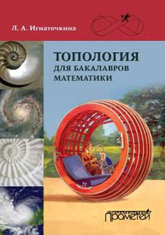 . Топология для бакалавров математики