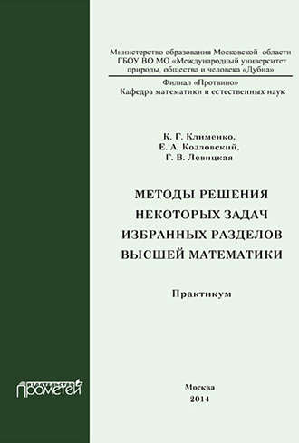К. Г. Клименко. Методы решения некоторых задач избранных разделов высшей математики. Практикум