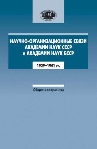 . Научно-организационные связи Академии наук СССР и Академии наук БССР. 1929–1941 гг. Сборник документов