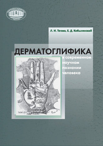 . Дерматоглифика в современном научном познании человека