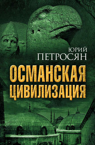 . Османская цивилизация