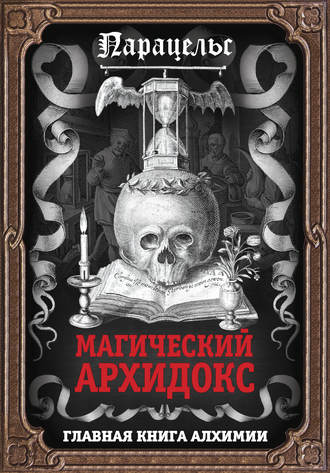 . Магический архидокс