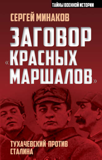 . Заговор «красных маршалов». Тухачевский против Сталина