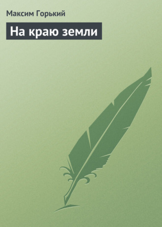 . На краю земли
