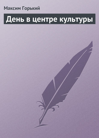 . День в центре культуры
