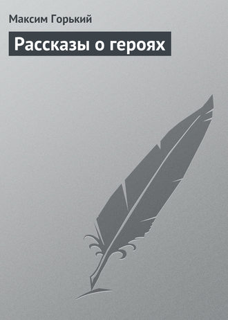 . Рассказы о героях