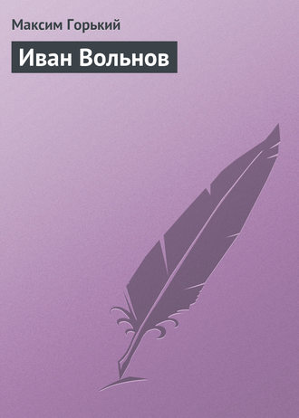 . Иван Вольнов