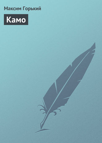 . Камо