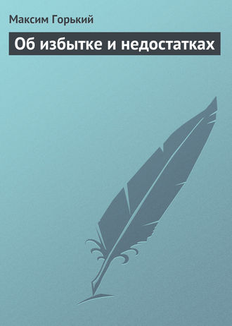 . Об избытке и недостатках