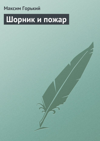 . Шорник и пожар